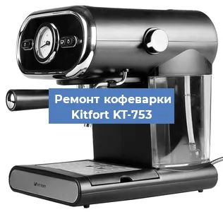Чистка кофемашины Kitfort KT-753 от кофейных масел в Челябинске